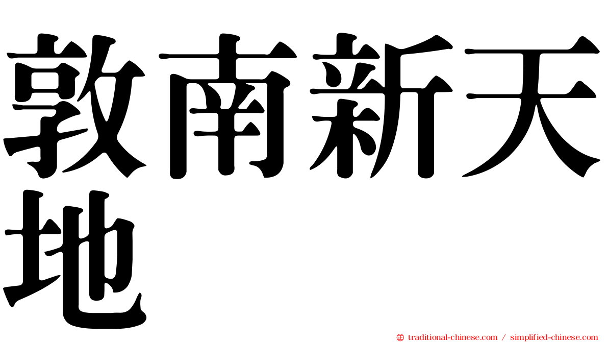 敦南新天地