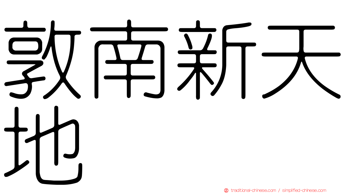 敦南新天地