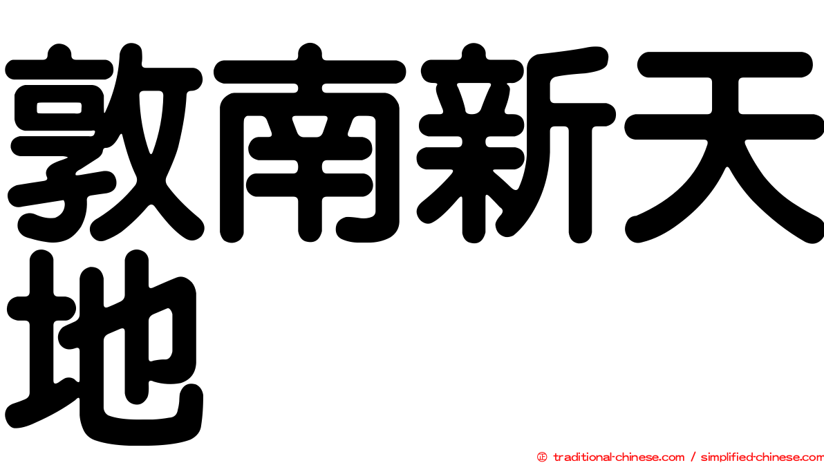 敦南新天地