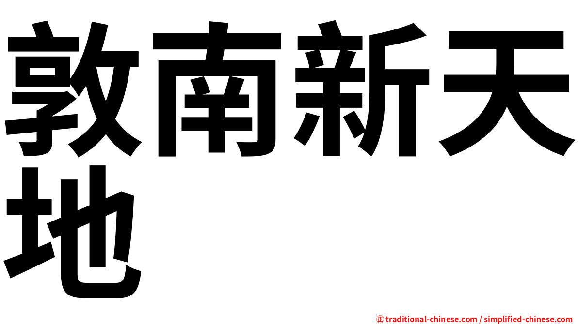 敦南新天地