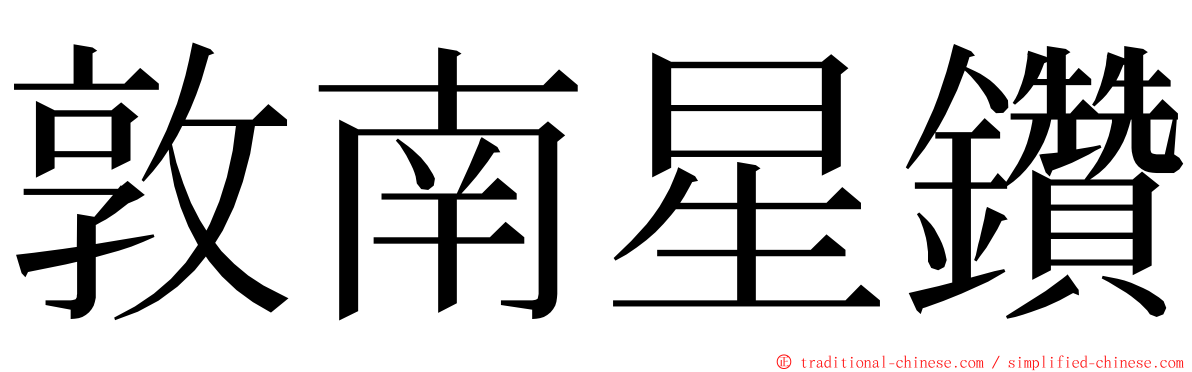 敦南星鑽 ming font
