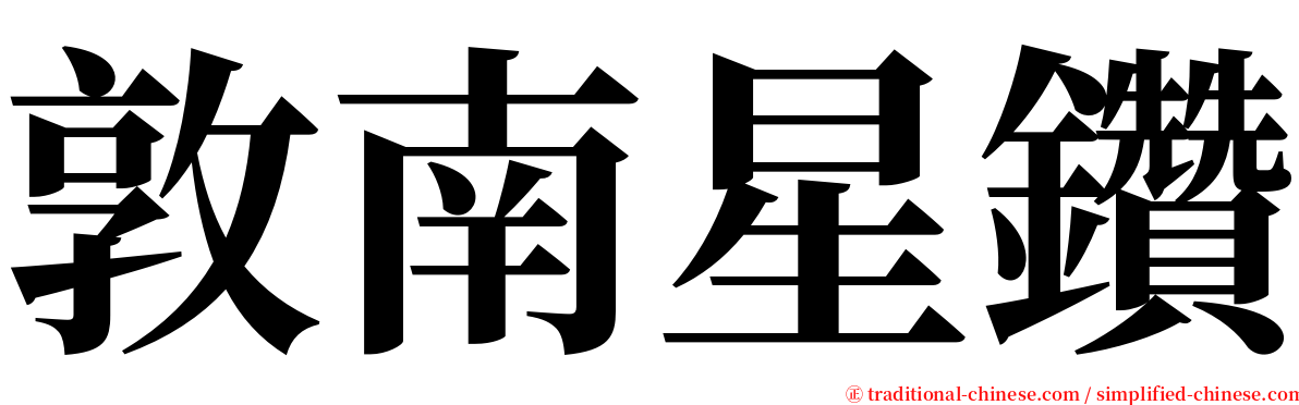 敦南星鑽 serif font