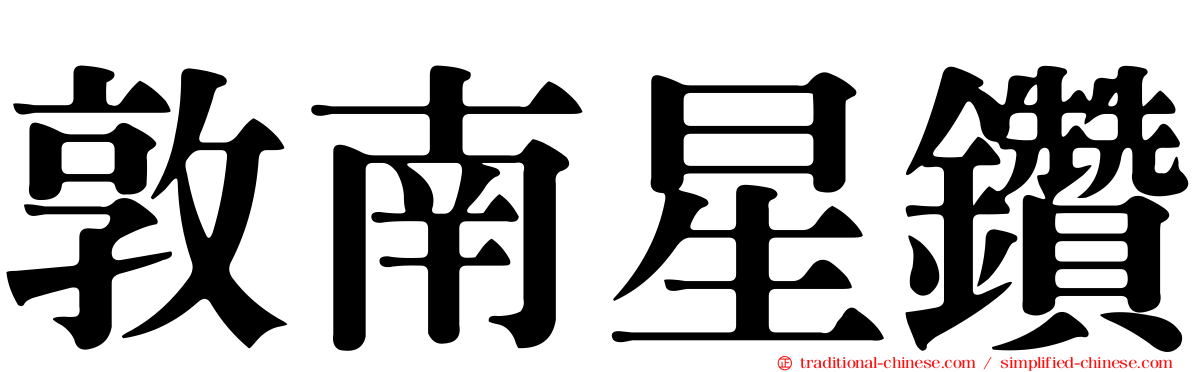 敦南星鑽