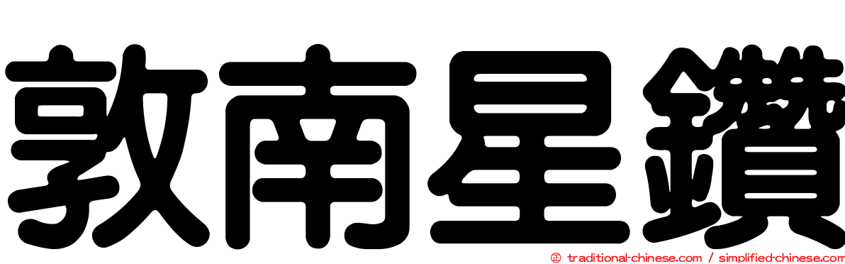 敦南星鑽