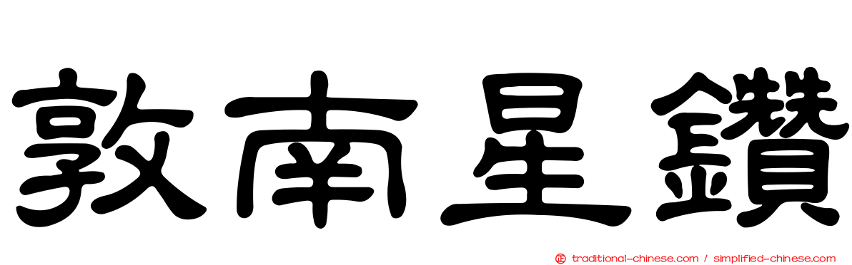 敦南星鑽