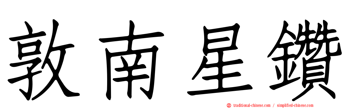 敦南星鑽