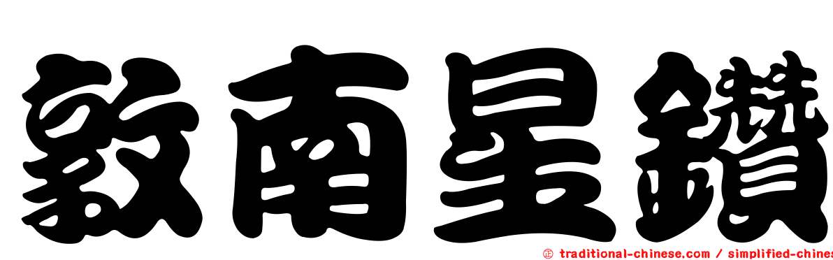 敦南星鑽