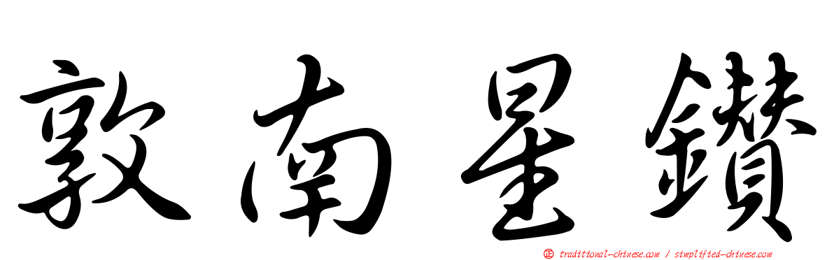 敦南星鑽