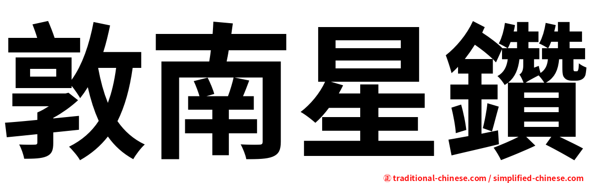 敦南星鑽