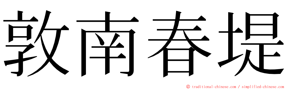 敦南春堤 ming font