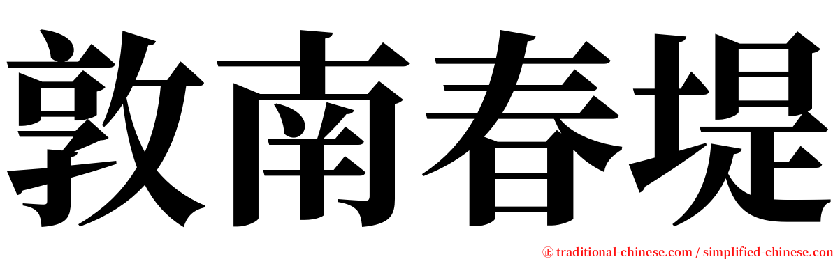 敦南春堤 serif font