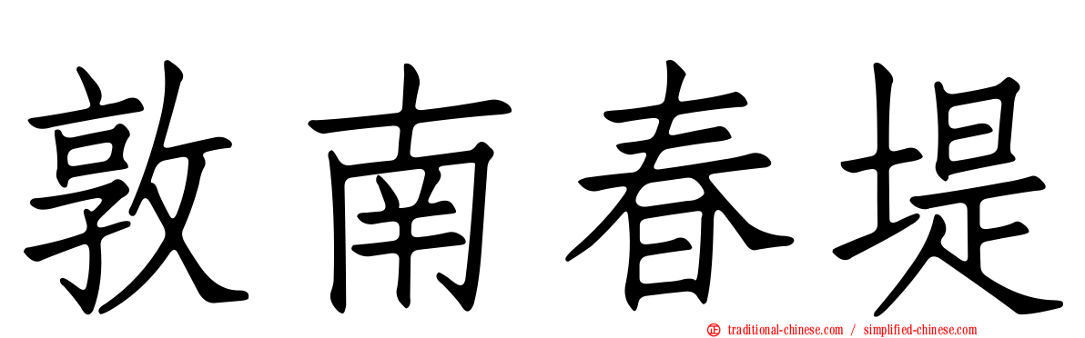 敦南春堤