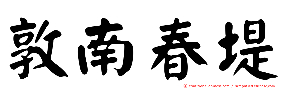 敦南春堤
