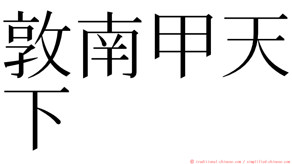 敦南甲天下 ming font