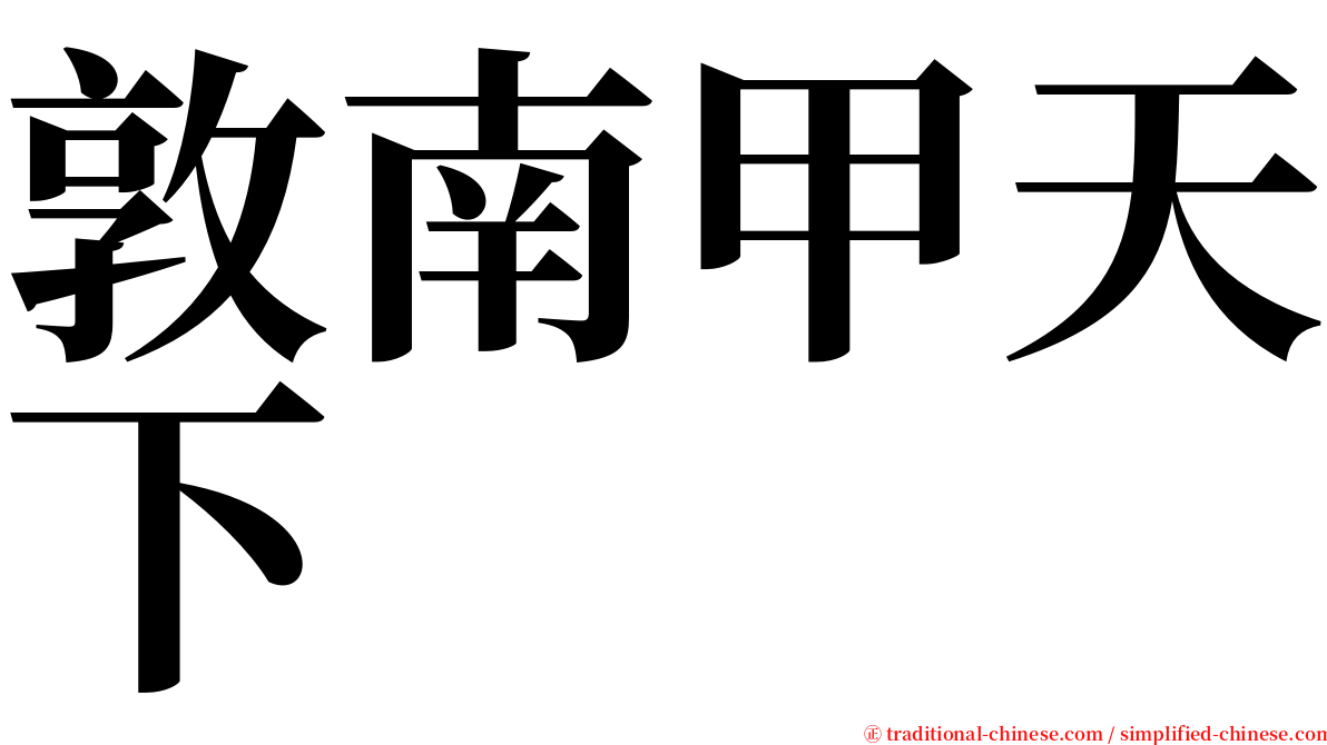 敦南甲天下 serif font