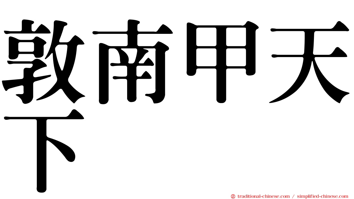 敦南甲天下