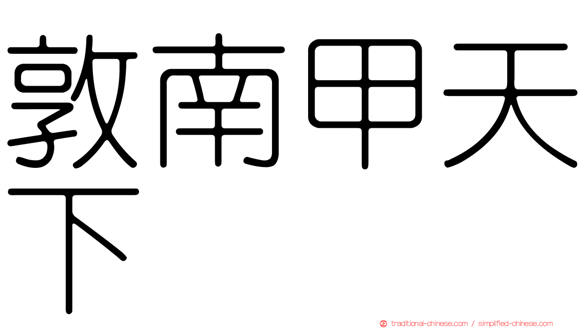 敦南甲天下