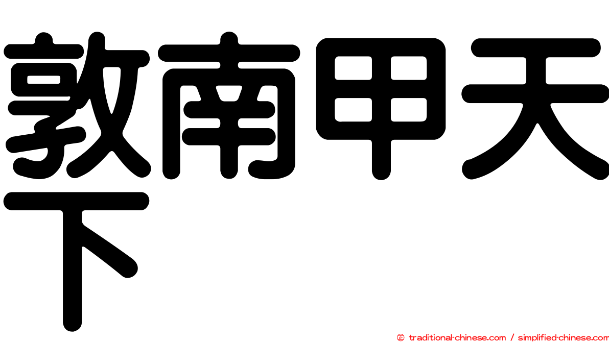 敦南甲天下