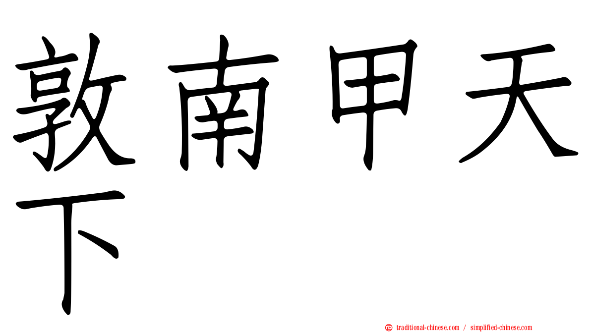 敦南甲天下