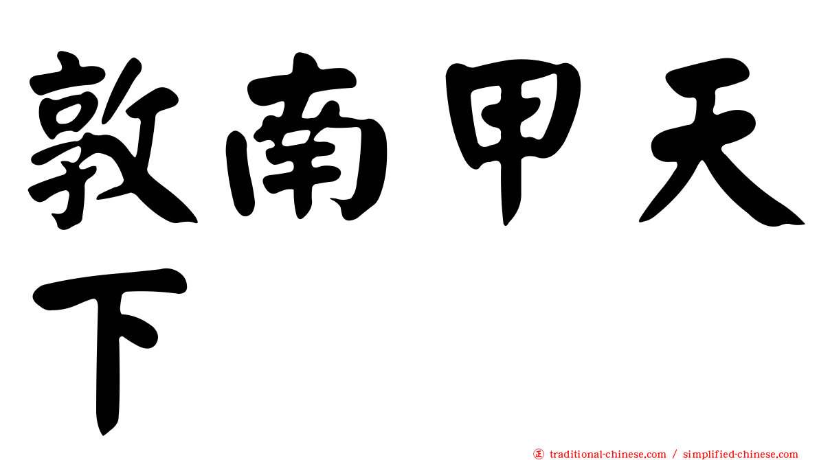 敦南甲天下