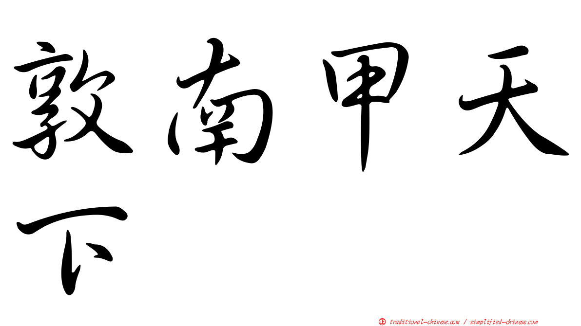 敦南甲天下