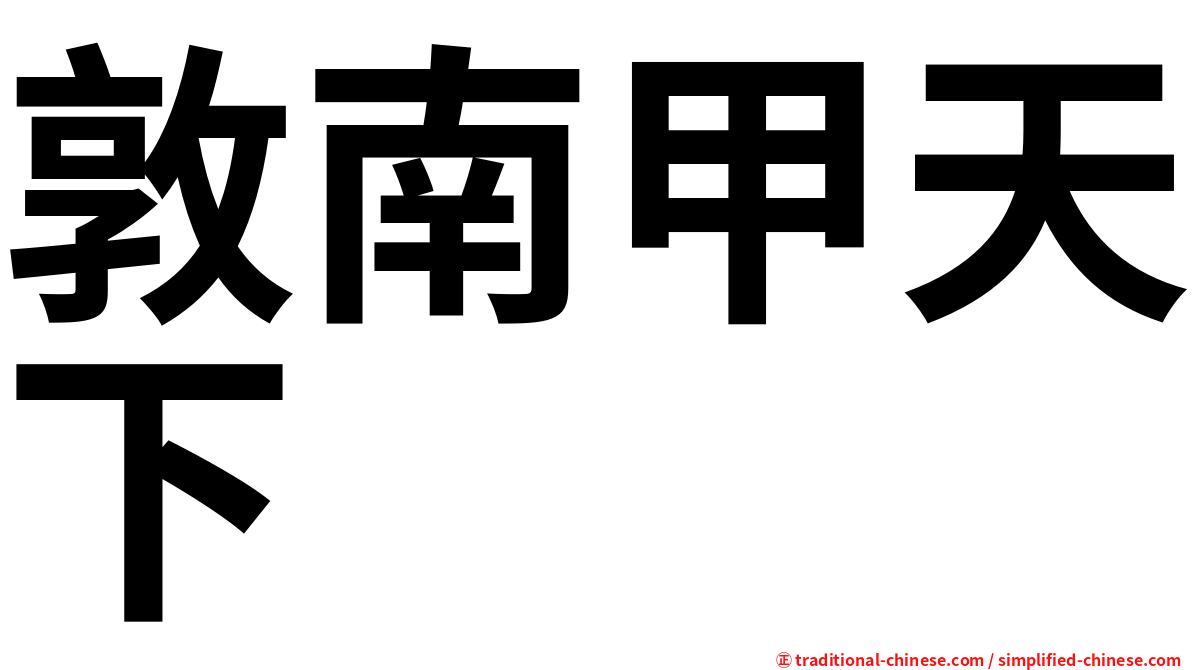 敦南甲天下