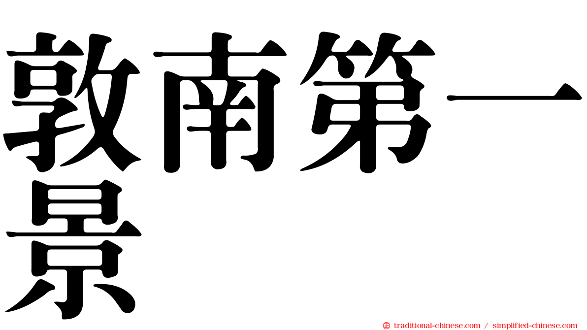 敦南第一景