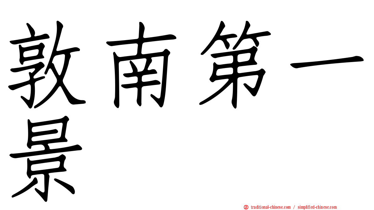 敦南第一景