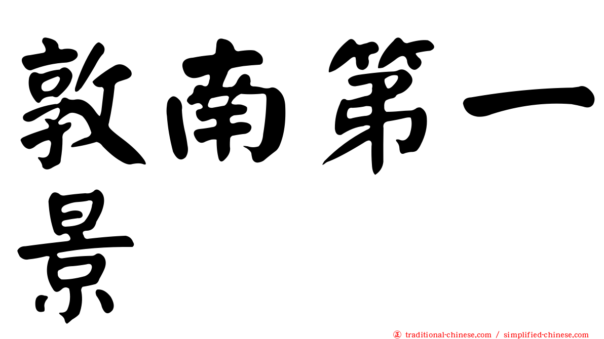 敦南第一景