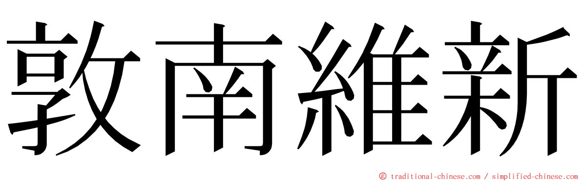 敦南維新 ming font