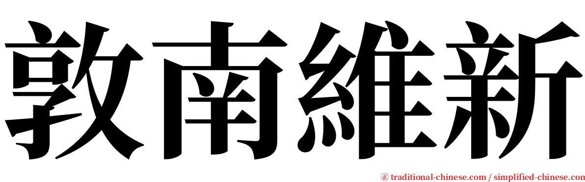 敦南維新 serif font
