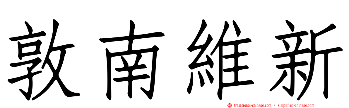 敦南維新