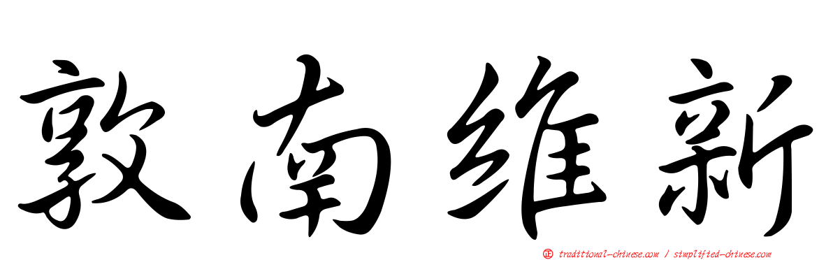 敦南維新