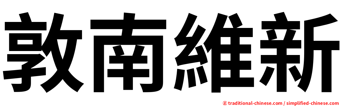 敦南維新