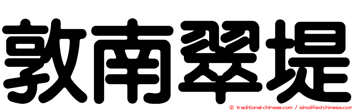 敦南翠堤