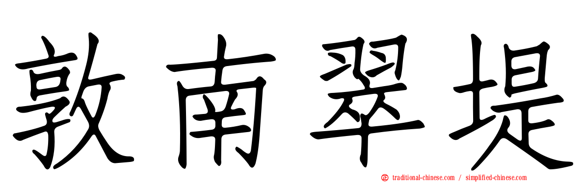 敦南翠堤