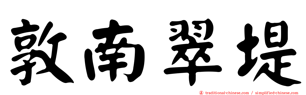 敦南翠堤