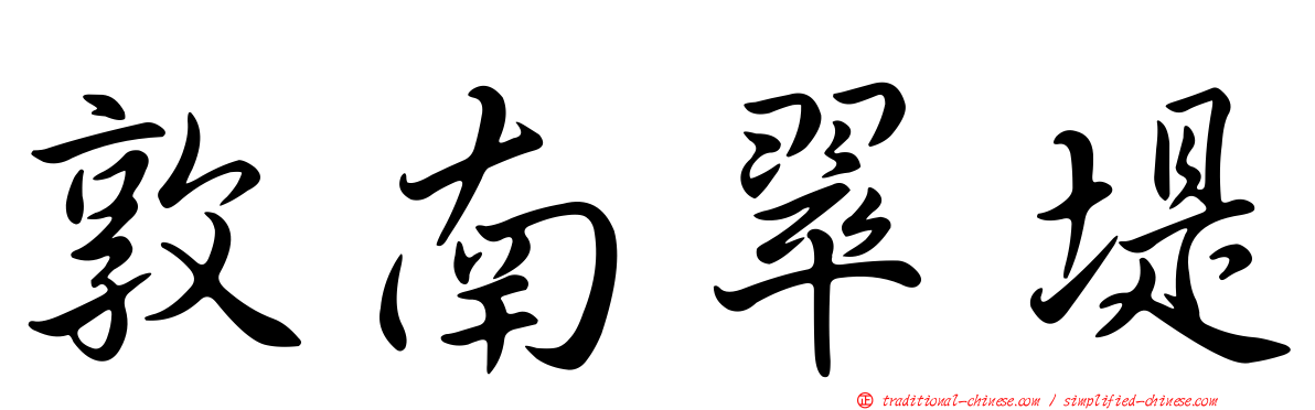 敦南翠堤
