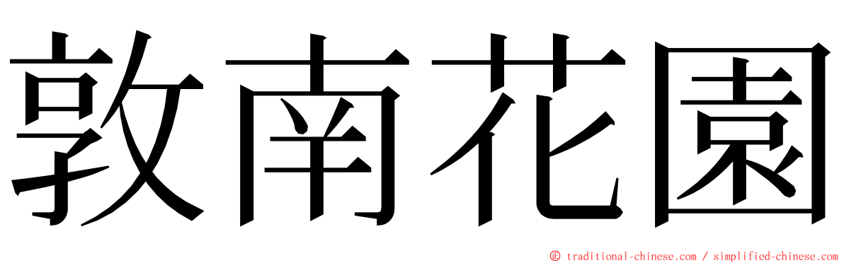 敦南花園 ming font