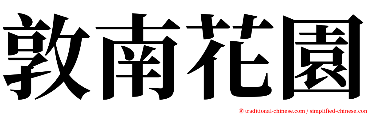 敦南花園 serif font