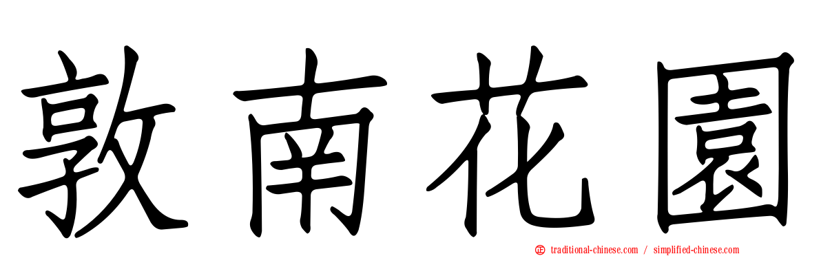 敦南花園