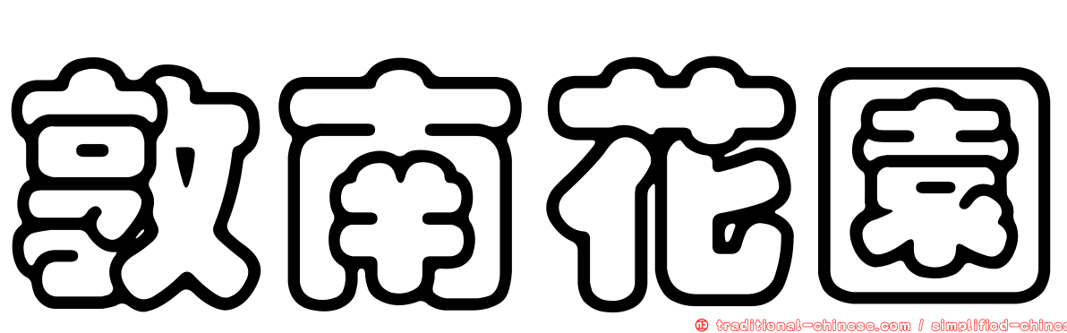 敦南花園