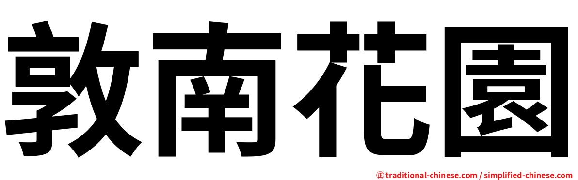 敦南花園