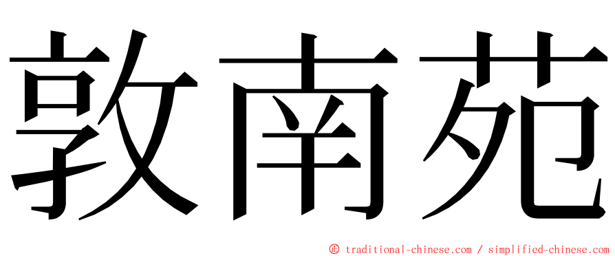 敦南苑 ming font