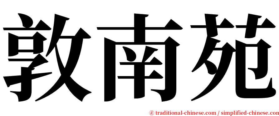 敦南苑 serif font