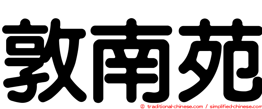 敦南苑
