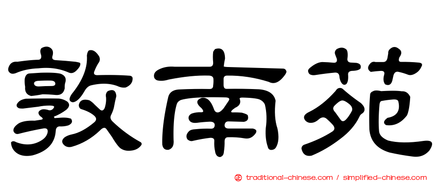 敦南苑