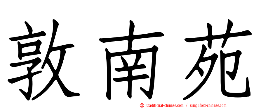 敦南苑
