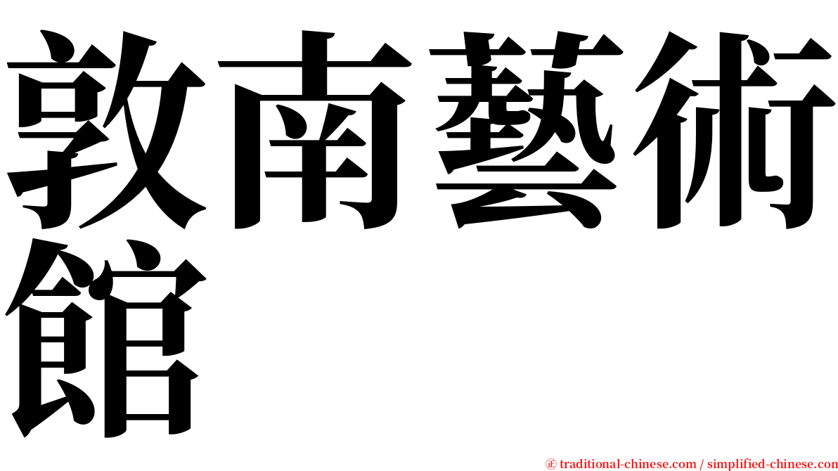 敦南藝術館 serif font