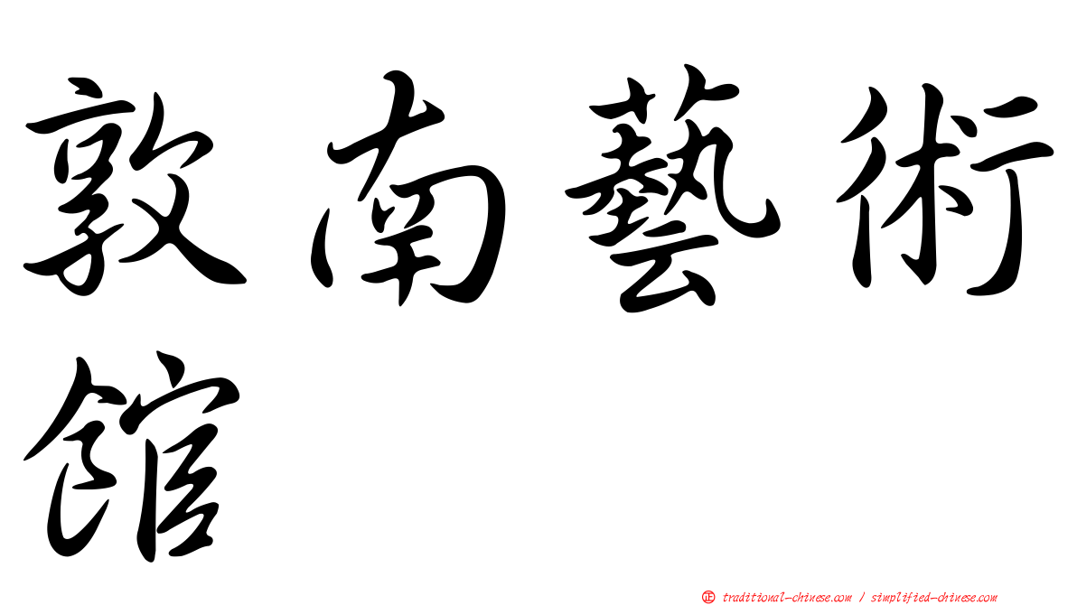 敦南藝術館